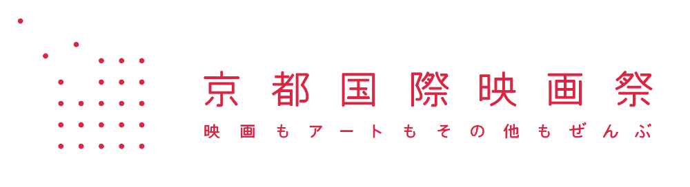 京都国際映画祭