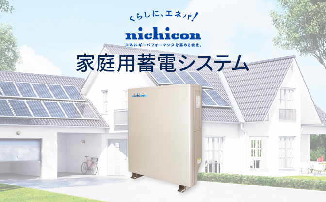 家庭用蓄電システム