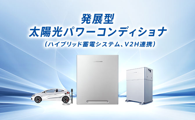 発展型太陽光パワーコンディショナESS-E1シリーズ