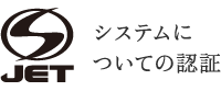 システムについての認証