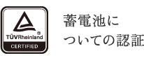 蓄電池についての認証