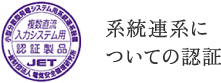 系統連系についての認証