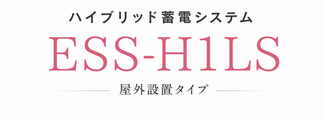 ハイブリッド蓄電システムESS-H1LS屋外設置タイプ