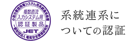 系統連系についての認証