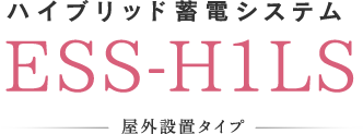 ハイブリッド蓄電システムESS-H1LS屋外設置タイプ