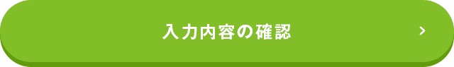 入力内容の確認