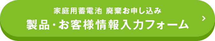 家庭用蓄電池 廃棄お申し込み 製品・お客様情報入力フォーム