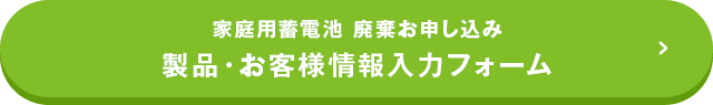 家庭用蓄電池 廃棄お申し込み 製品・お客様情報入力フォーム