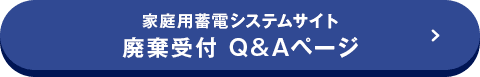 家庭用蓄電システムサイト 廃棄受付 Q&Aページ