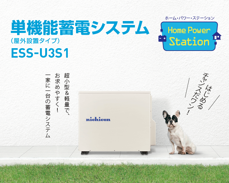 単機能蓄電システム（屋外設置タイプ）ESS-U3S1　超小型＆軽量で、お求めやすく！一家に一台の蓄電システム