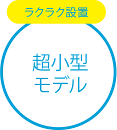 ラクラク設置超小型モデル