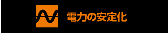 電力の安定化