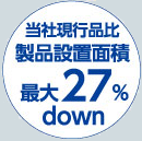 当社現行品比製品設置面積最大27％down