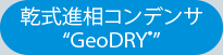 乾式進相コンデンサ“GeoDRY”