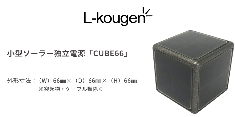 小型ソーラー独立電源「CUBE66」