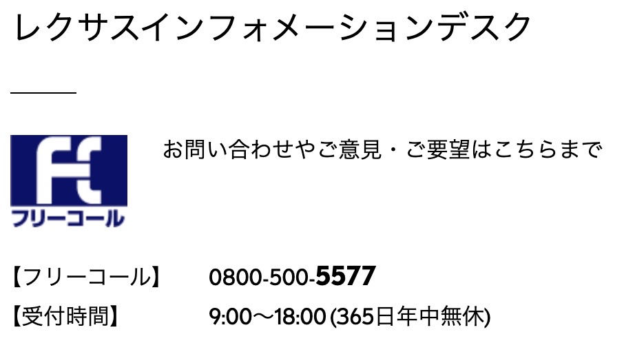 レクサスインフォメーションデスク 0800-500-5577 9:00~18:00（365日）