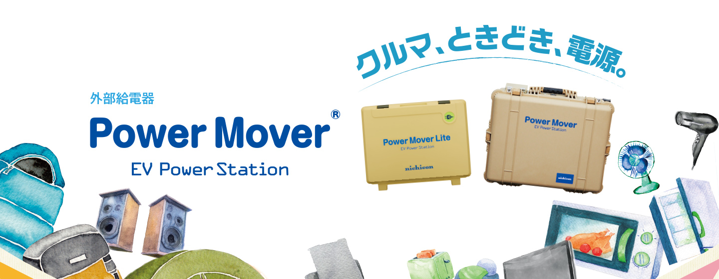 外部給電気 Power Mover EV Power Station クルマ、ときどき、電源。