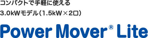 コンパクトで手軽に使える 3.0kWモデル（1.5kW×2口） Power Mover® Lite